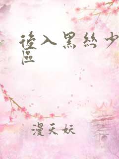 后入黑丝少妇一区