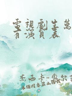 电视剧生万物所有演员表 电视剧生万物所有演员表