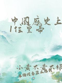 中国历史上的第1位皇帝