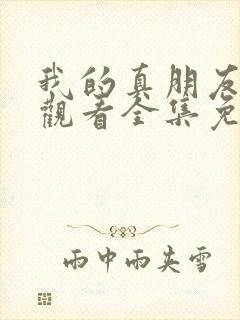 我的真朋友在线观看全集免费播放