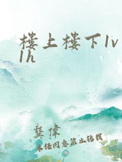 楼上楼下1v 1h