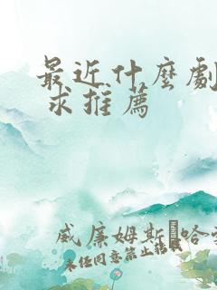最近什么剧好看 求推荐