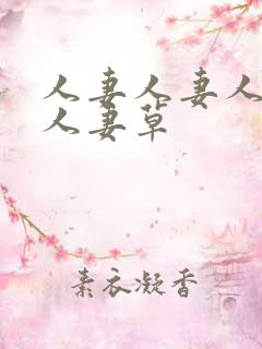 人妻人妻人妻人人妻草