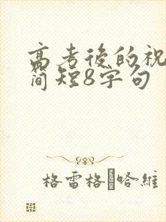 高考后的祝福语简短8字句