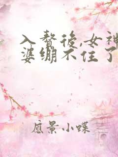 入赘后,女神老婆绷不住了短剧在线观看 入赘后,女神老婆绷不住了短剧在线观看