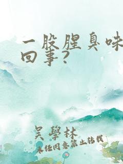 一股腥臭味怎么回事?