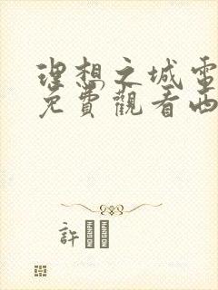 理想之城电视剧免费观看西瓜