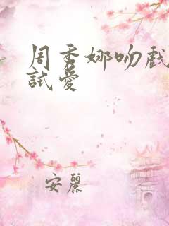 周秀娜吻戏婚前试爱