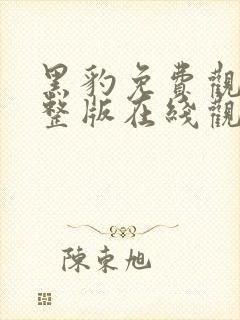 黑豹免费观看完整版在线观看高清
