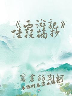 《西游记》好词佳段摘抄