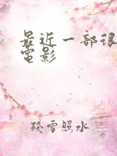 最近一部很火的电影