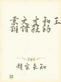 袁文才和王佐被谁错杀的