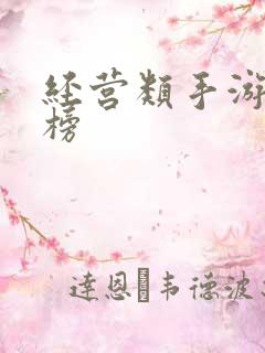 经营类手游排行榜
