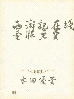 西游记在线听儿童版免费