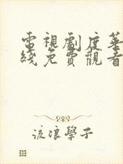 电视剧度华年在线免费观看