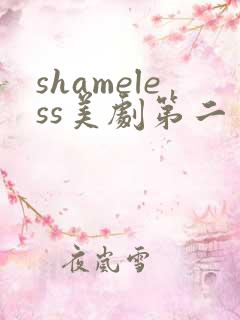 shameless美剧第二季
