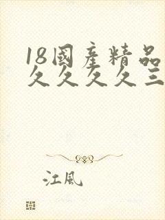 18国产精品成久久久久三级