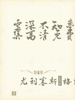 云深不知梦第8集高清免费观看