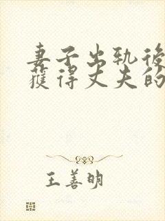 妻子出轨后怎样获得丈夫的原谅 妻子出轨后怎样获得丈夫的原谅