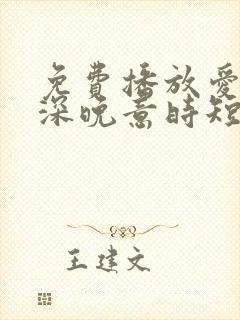 免费播放爱在情深晚意时短剧 免费播放爱在情深晚意时短剧