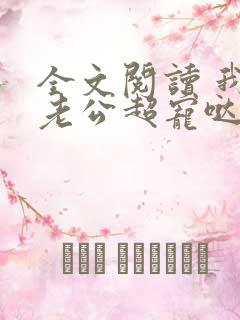 全文阅读 我家老公超宠哒