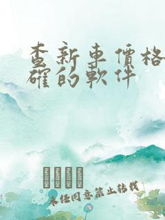查新车价格最准确的软件
