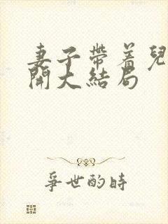 妻子带着儿子离开大结局