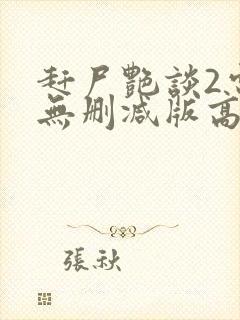赶尸艳谈2电影无删减版高清在线观看 赶尸艳谈2电影无删减版高清在线观看