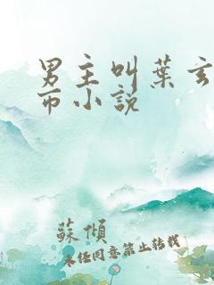 男主叫叶玄的都市小说