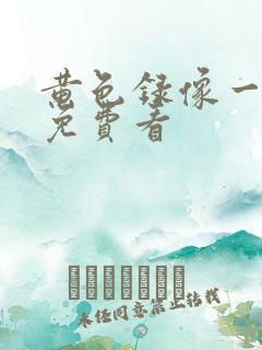 黄色录像一级片免费看