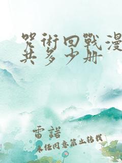 咒术回战漫画一共多少册