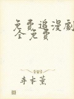 免费追漫剧软件 全免费
