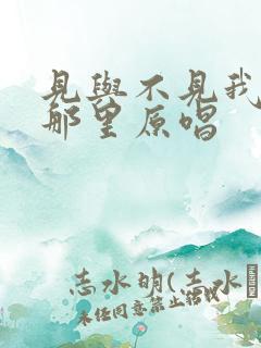 见与不见我就在那里原唱