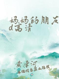妈妈的朋友2hd高清