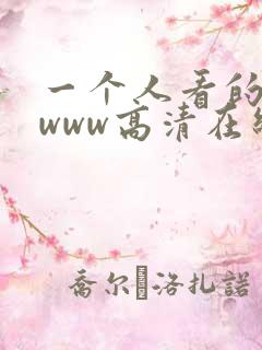 一个人看的视频www高清在线观看