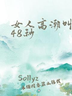 女人高潮叫床声48秒