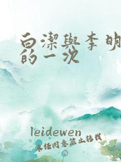 白洁与李明最爽的一次