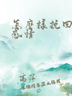 怎么样挽回一段感情 怎么样挽回一段感情