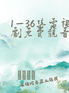 1—36集电视剧免费观看第一集