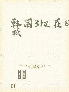 韩国3级在线播放