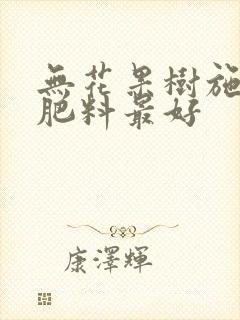 无花果树施什么肥料最好