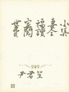世家福妻小说免费阅读全集