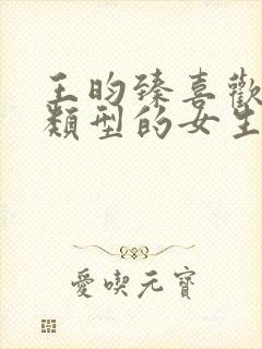 王昀臻喜欢什么类型的女生
