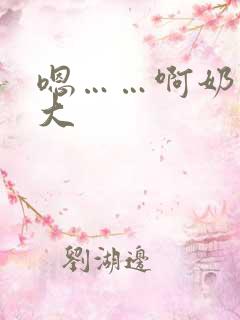 嗯……啊奶子好大