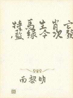 特马生肖它最大,蓝绿今次发大财是什么生肖