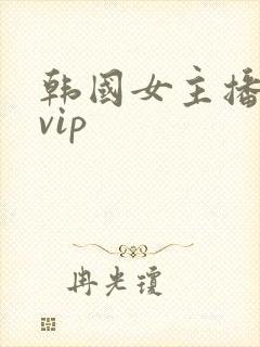 韩国女主播在线vip