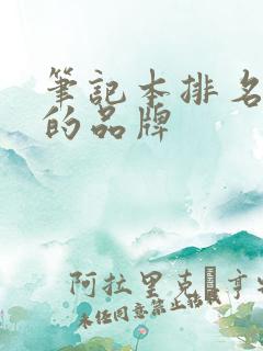 笔记本排名前十的品牌