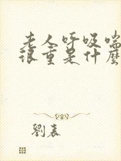 老人呼吸喘气声很重是什么原因