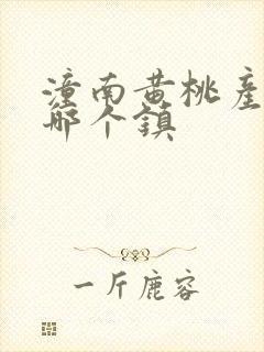 潼南黄桃产地在哪个镇