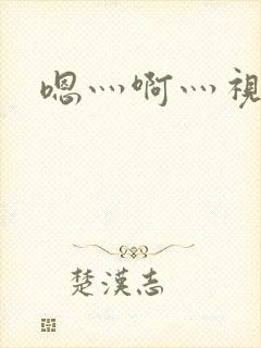 嗯灬啊灬视频